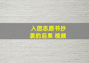 入团志愿书抄袭的后果 视频